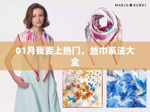 新春时尚,热门丝巾系法全攻略