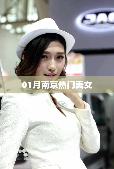 南京美女风采大展,一月热门美女盘点