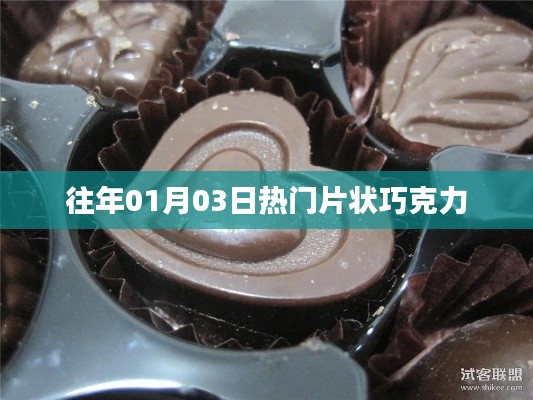 往年元旦后热门片状巧克力回顾