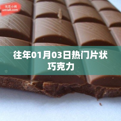 往年元旦后热门片状巧克力回顾
