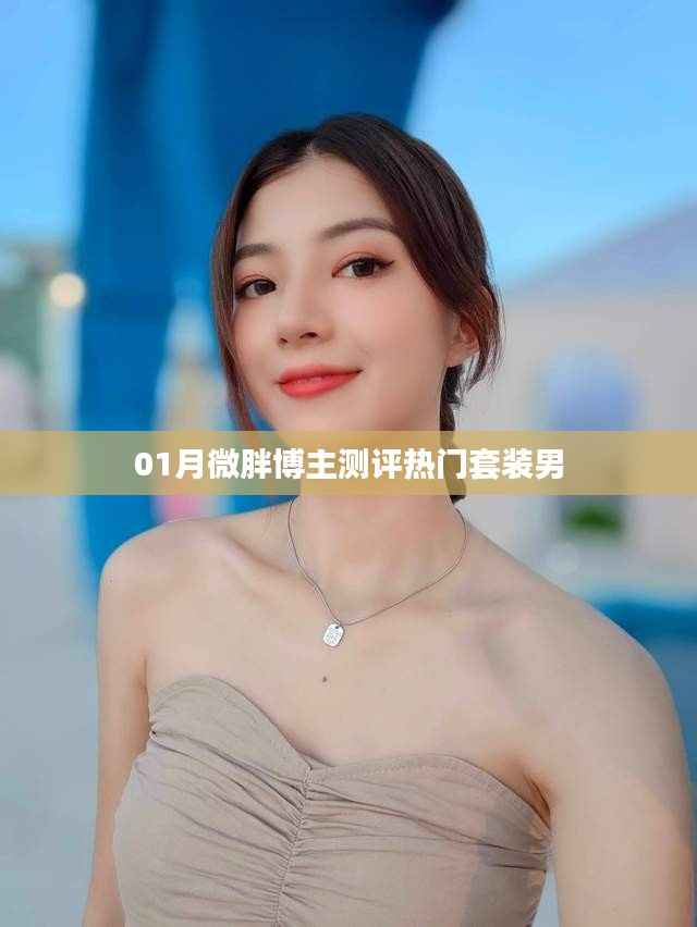 一月热门男士套装测评,微胖博主的实用推荐