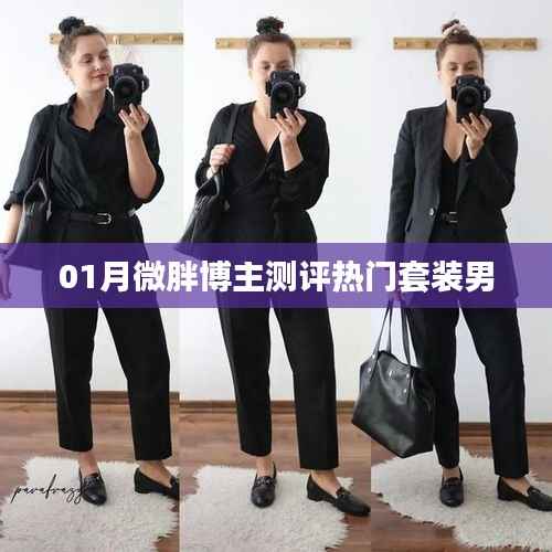 一月热门男士套装测评,微胖博主的实用推荐