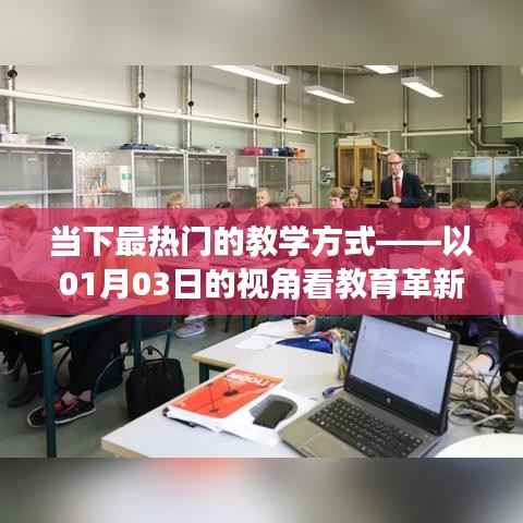 最新教育革新趋势,一瞥01月03日的课堂变革