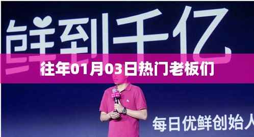 『历年元旦后热门老板动态回顾』