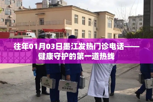 墨江发热门诊电话,健康守护热线开启