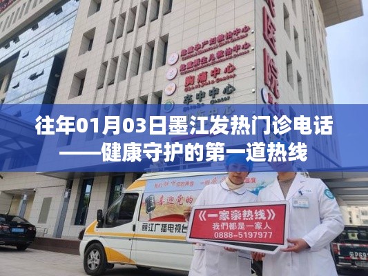 墨江发热门诊电话,健康守护热线开启