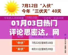 热门评论思密达，网络热议焦点时刻