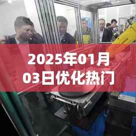 2025年热门问题优化指南