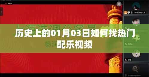 热门配乐视频探寻,历史上的那些日子之01月03日