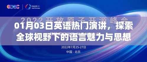 全球视野下的语言魅力与思想交流,英语热门演讲探索