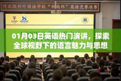 全球视野下的语言魅力与思想交流,英语热门演讲探索