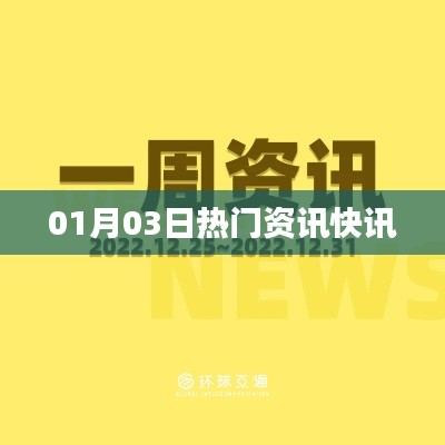 最新热门资讯快报,01月03日一网打尽!