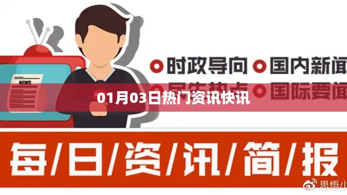 最新热门资讯快报,01月03日一网打尽!