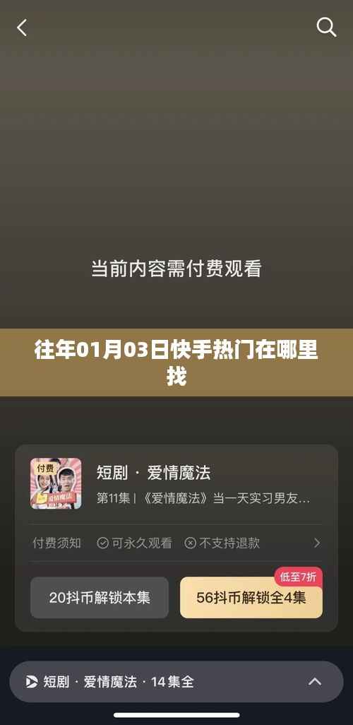 快手热门内容查找攻略,如何找到往年一月份热门视频
