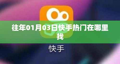 快手热门内容查找攻略,如何找到往年一月份热门视频