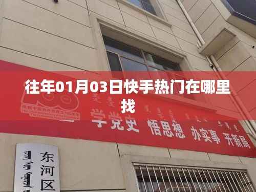 快手热门内容查找攻略,如何找到往年一月份热门视频