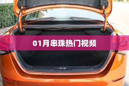 串珠热潮,最新热门视频大放送