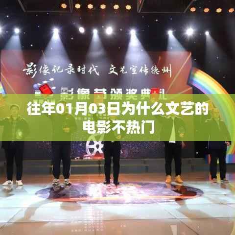 揭秘文艺电影不热门背后的原因