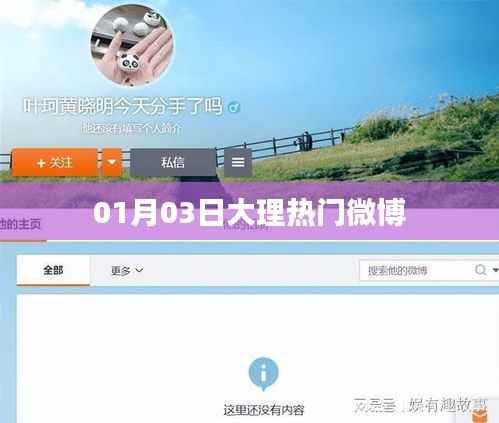 大理微博热点速递,一月份新动态