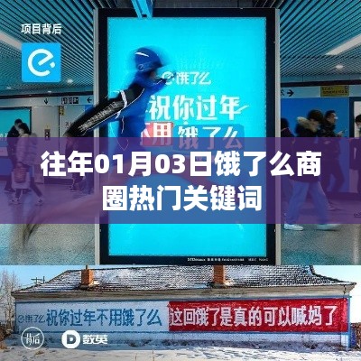 『饿了么商圈历年热门关键词回顾』