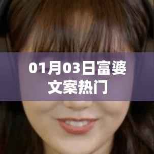 富婆文案热门大揭秘，精选内容，不容错过！