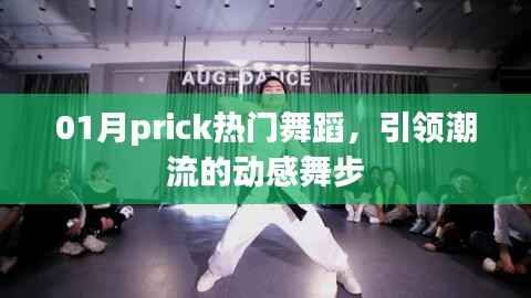 Prick热门舞蹈,引领潮流的动感舞步,魅力无限!