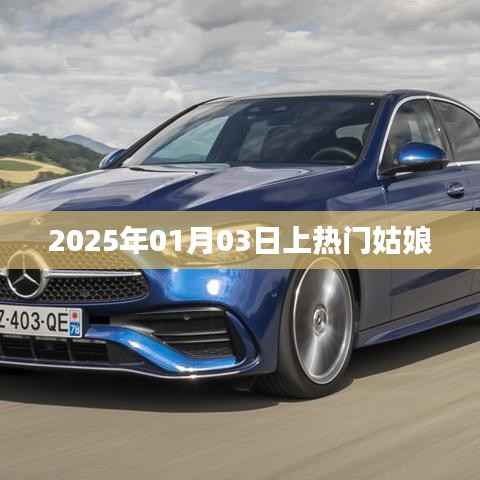 2025年热门姑娘风采展现