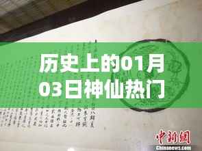 神仙热门段落揭秘，历史上的今日事件回顾