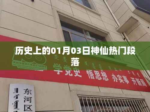 神仙热门段落揭秘,历史上的今日事件回顾