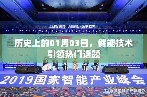 储能技术引领潮流,历史上的1月3日热门话题回顾