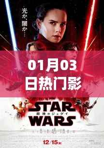 01月03日影视圈热门剧集盘点