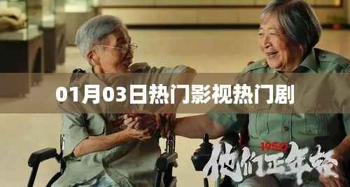 01月03日影视圈热门剧集盘点
