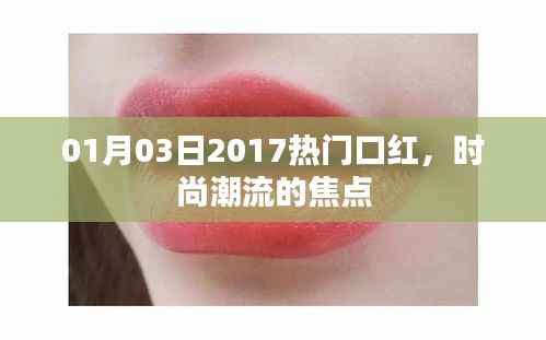 时尚焦点,2017年热门口红风潮来袭