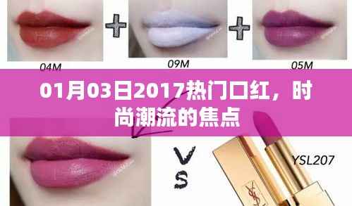 时尚焦点,2017年热门口红风潮来袭