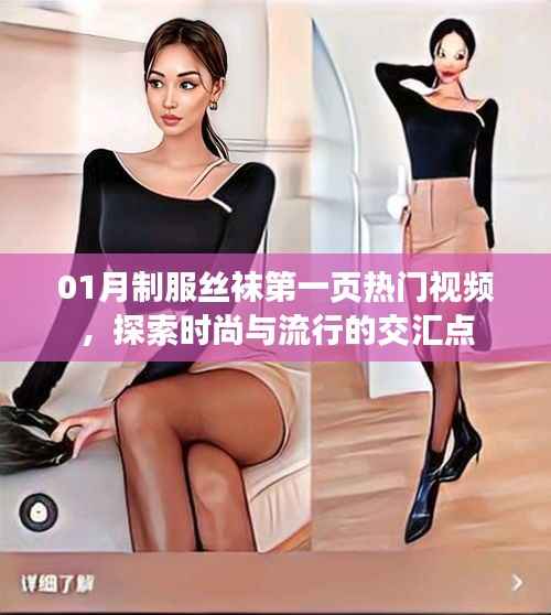 时尚探索,热门丝袜视频,探索时尚流行交汇点