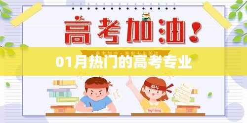 高考热门专业解析,一月资讯速递