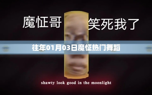 魔怔热门舞蹈风靡日期揭秘