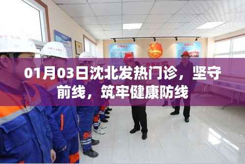 沈北发热门诊坚守前线,筑牢健康防线