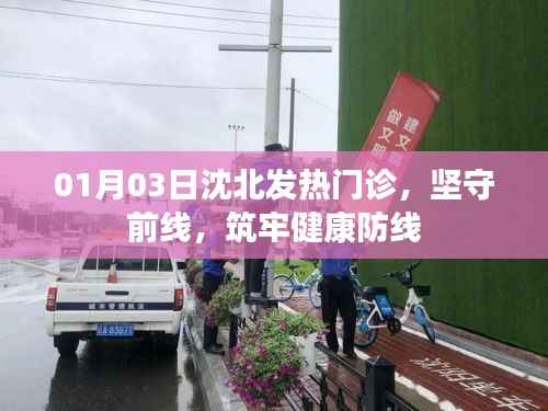 沈北发热门诊坚守前线,筑牢健康防线