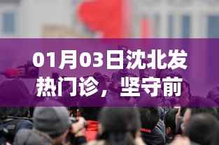 沈北发热门诊坚守前线,筑牢健康防线