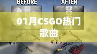 CSGO热门歌曲榜单揭晓