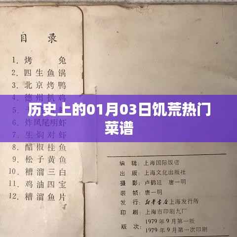 历史上的饥荒热门菜谱,一月三日回望
