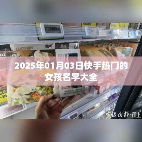 快手热门女孩名字大全(2025年1月3日更新)