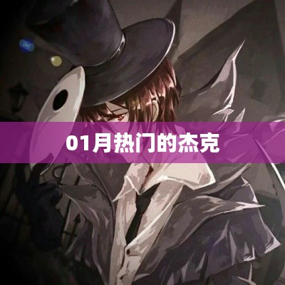 一月热门杰克潮流资讯