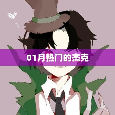 一月热门杰克潮流资讯