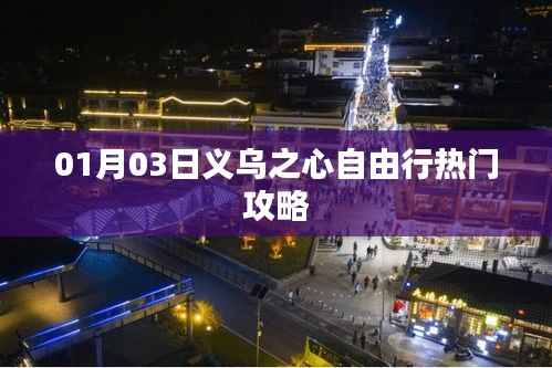 义乌之心自由行热门攻略(一日游精选)