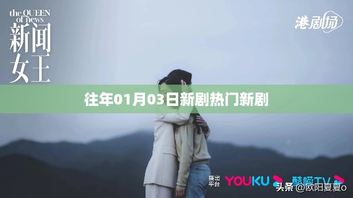 热门新剧盘点,最新剧集一网打尽