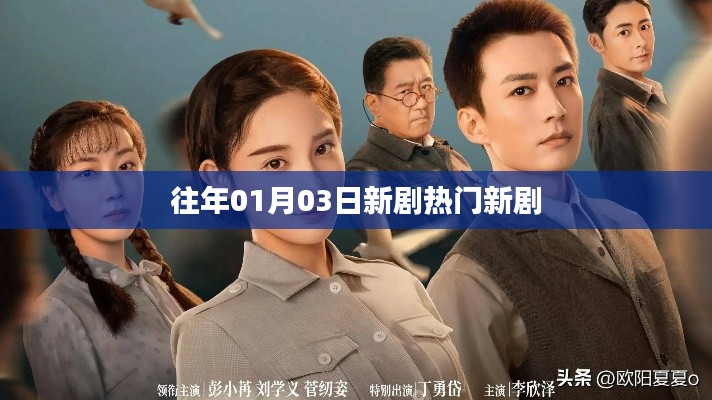 热门新剧盘点,最新剧集一网打尽