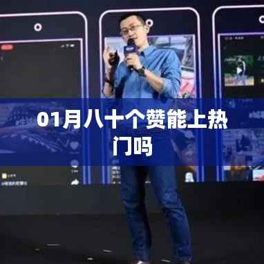 热门助力,一月赞数达八十能否助推上热门?