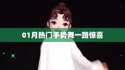 「热门手势舞,惊喜满溢一月路」